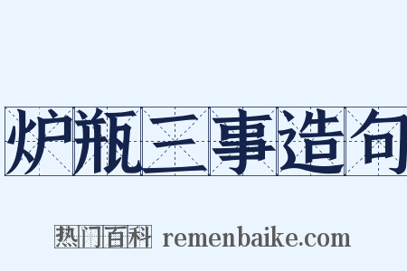 炉瓶三事造句是什么意思的图片
